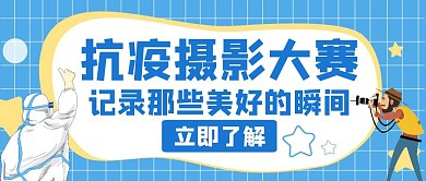抗疫摄影大赛蓝色创意公众号封面