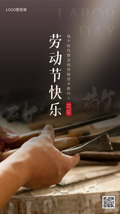 五一劳动节致敬祝福摄影风手机海报
