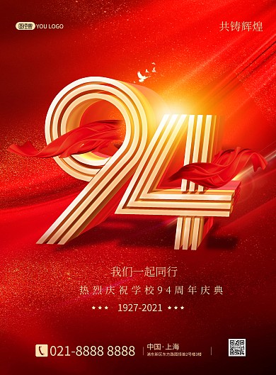 94周年庆典红色喜庆大气印刷海报