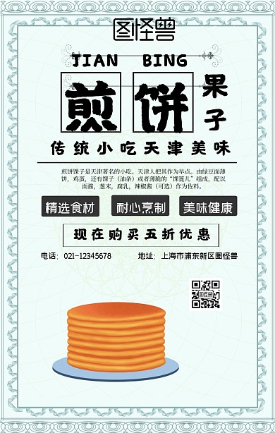 煎饼果子广告海报