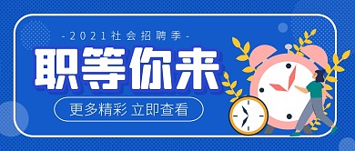 招聘求职工作职业公众号封面首图