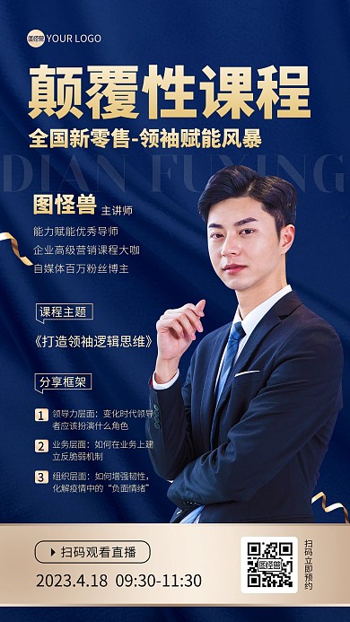 企业营销课程导师人物海报