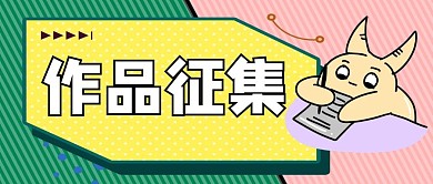 作品征集扁平公众号首图