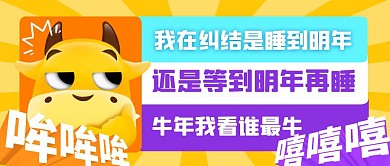 牛年元旦幽默趣味牛年快乐公众号封面首图
