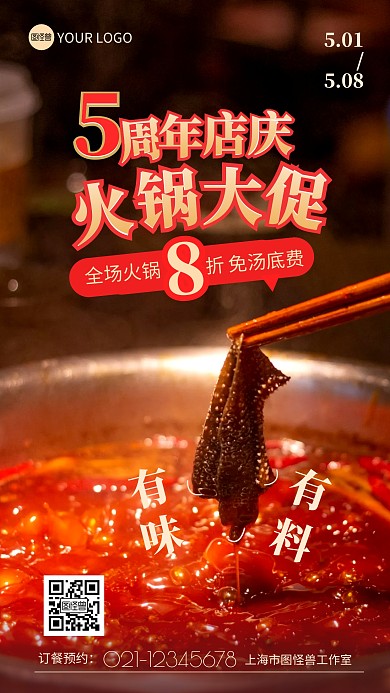 火锅店周年庆活动促销宣传摄影图海报