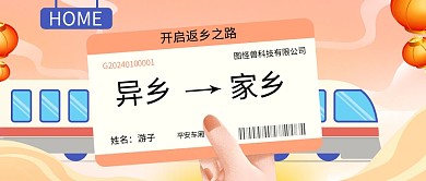 简约风格返乡车票机票新年公众号首图