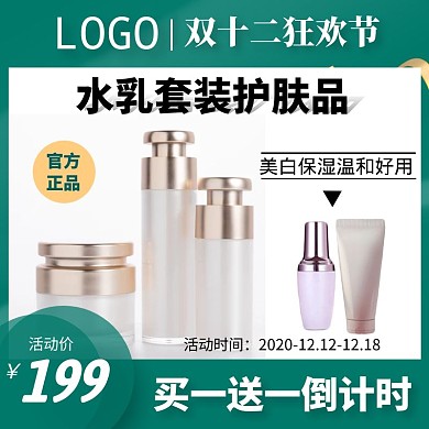 双十二买一送一倒计时护肤品电商主图