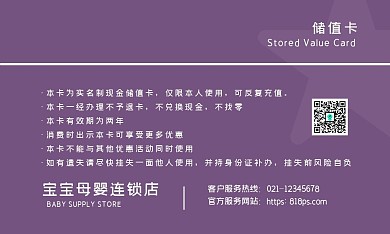 紫色质感母婴用品VIP储值卡会员卡