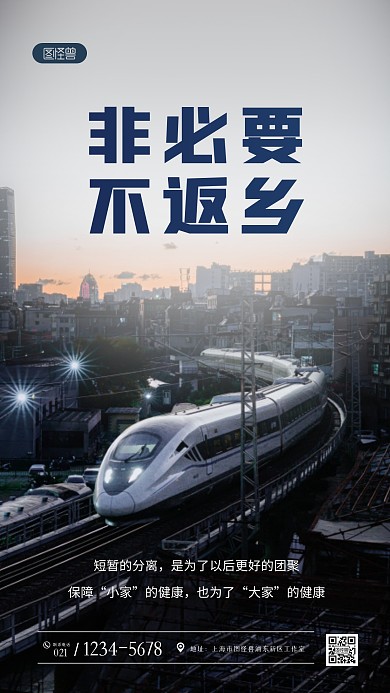 非必要不返乡摄影图海报