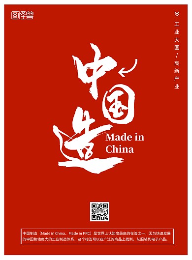 红色中国制造竖版海报
