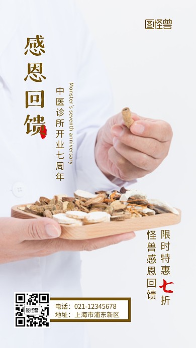 中医诊所感恩回馈绿色宣传摄影图海报