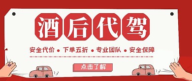 酒后代驾汽车红色白色公众号封面 