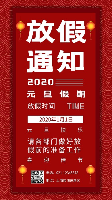 红色大气灯笼20年元旦放假通知手机海报