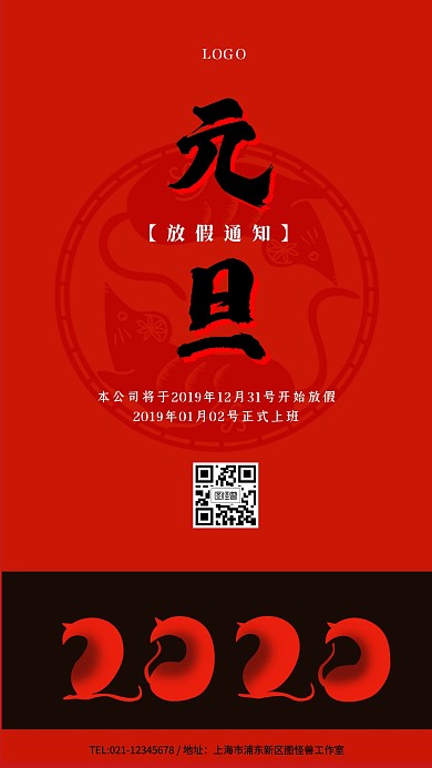 2020元旦放假通知红黑白简约手机海报