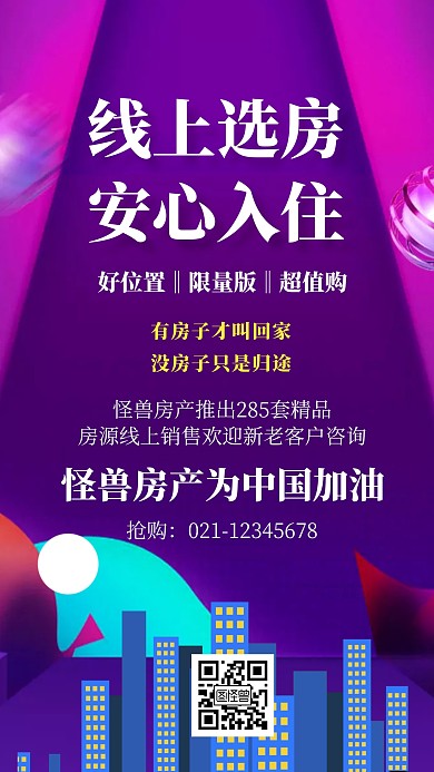房产疫情线上销售海报