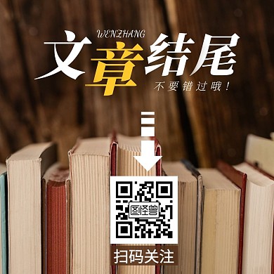 文章结尾引导关注