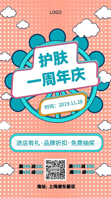 护肤一周年店庆手机海报