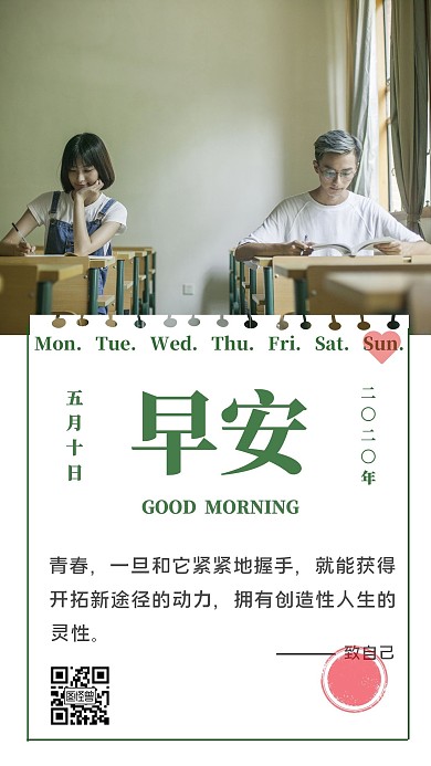 简约创意校园青春励志心语早安日签