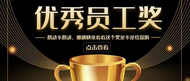 黑色创意员工奖荣誉公众号封面