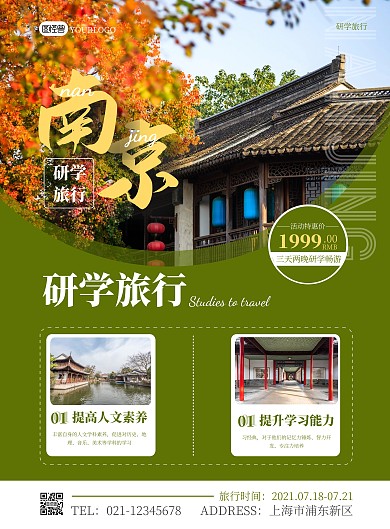 南京研学旅行简约大气竖版海报在线制作