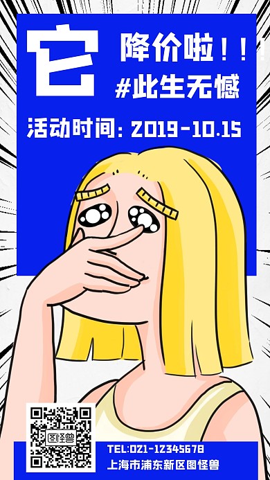漫画手绘风降价促销通用海报