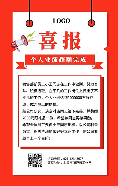 个人绩喜报简约红色手机海报	