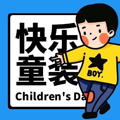 六一儿童节童装促销优惠福利公众号次图