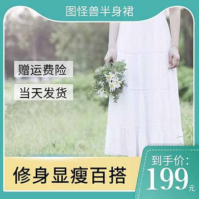 半身裙淘宝主图直通车