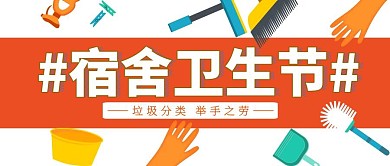 清洁清扫宿舍卫生节红包公众号封面	