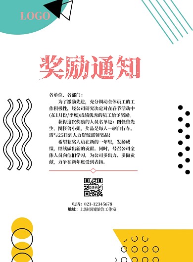 奖励通知海报