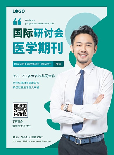医学期刊会议绿色简约竖版海报