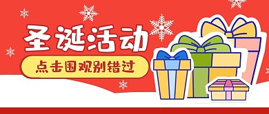圣诞节节日活动礼物公众号封面首图