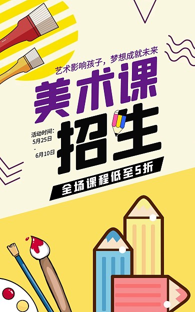美术课火热招生中卡通创意黄色电商竖版海报
