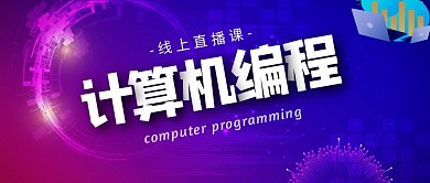 计算机编程科技教育课程首图