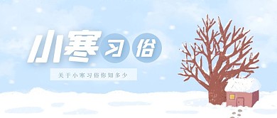卡通小寒习俗公众号首图