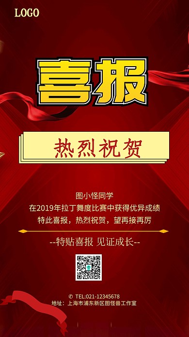 红色简约拉丁舞比赛喜报手机海报