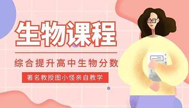 粉色创意生物课程封面