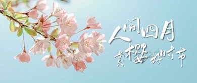 春季赏樱花公众号风首图