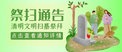 公众号封面祭扫通告清明绿色