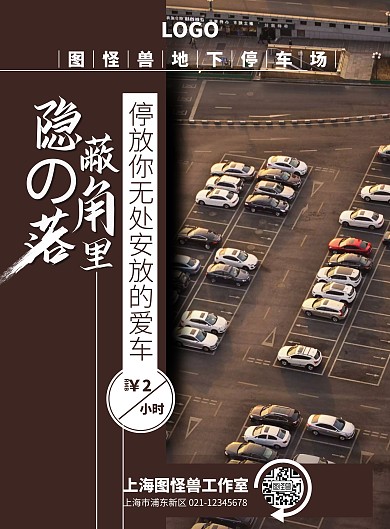 咖色大气地下停车场宣传在线竖版海报