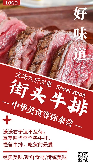 好味道红色简约街头牛排海报	
