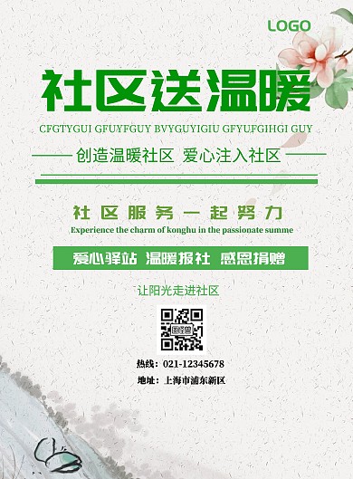 社区送温暖印刷海报