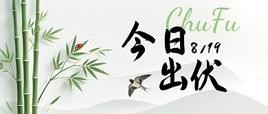 今日出伏简约风公众号首图封面