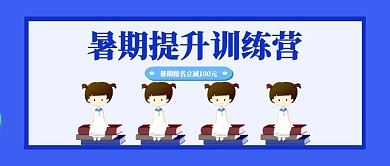 蓝色创意扁平插画暑期补习招生公众号封面