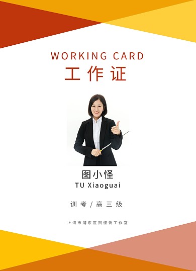 相亲橙黄色工作证简约