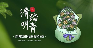 淘宝清明节绿色鲜花促销横版海报