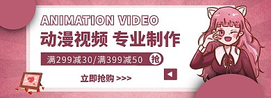简约粉色动漫视频制作促销banner