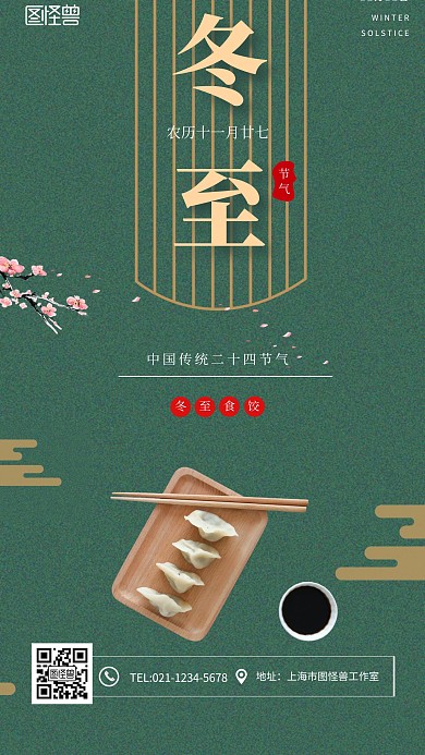 典雅冬至手机海报
