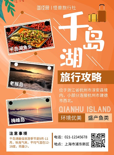 桔色系扁平摄影图千岛湖攻略旅游竖版海报