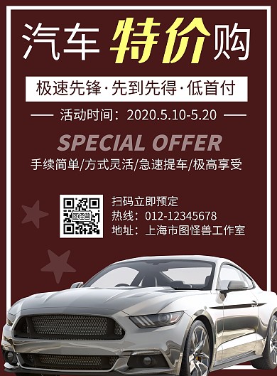 简约红色特价车汽车宣传活动海报
